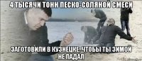 4 тысячи тонн песко-соляной смеси заготовили в кузнецке, чтобы ты зимой не падал