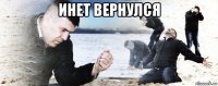 инет вернулся 