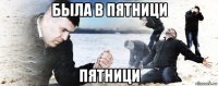 была в пятници пятници