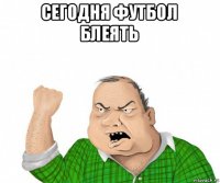 сегодня футбол блеять 