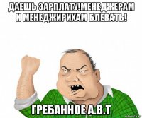 даешь зарплату!менеджерам и менеджирихам блевать! гребанное а.в.т