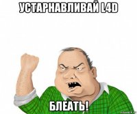 устарнавливай l4d блеать!