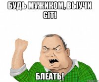 будь мужиком, выучи git! блеать!