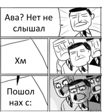 Ава? Нет не слышал Хм Пошол нах с: