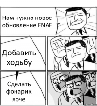 Нам нужно новое обновление FNAF Добавить ходьбу Сделать фонарик ярче