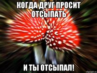 когда друг просит отсыпать и ты отсыпал!