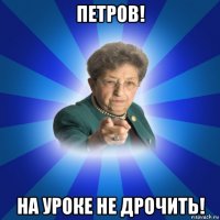 петров! на уроке не дрочить!