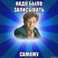 надо было записывать самому