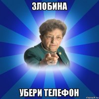 злобина убери телефон