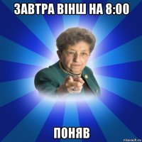 завтра вінш на 8:00 поняв