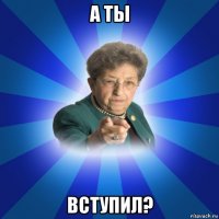 а ты вступил?