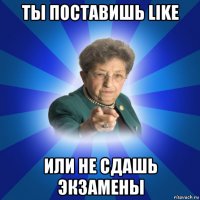 ты поставишь like или не сдашь экзамены