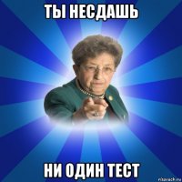 ты несдашь ни один тест