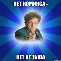 нет комикса - нет отзыва