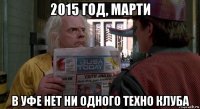 2015 год, марти в уфе нет ни одного техно клуба