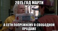 2015 год марти а сети попрежнему в свободной продаже