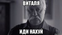 виталя иди нахуй