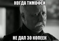 когда тимофей не дал 30 копеек