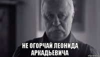  не огорчай леонида аркадьевича