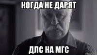 когда не дарят длс на мгс