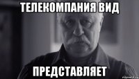 телекомпания вид представляет