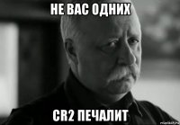 не вас одних cr2 печалит