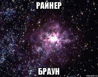 райнер браун