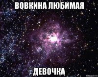 вовкина любимая девочка