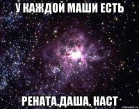 у каждой маши есть рената,даша, наст