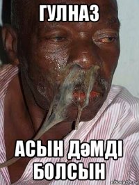 гулназ асын дәмді болсын