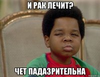 и рак лечит? чет падазрительна