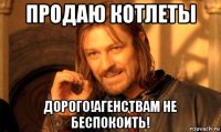 продаю котлеты дорого!агенствам не беспокоить!