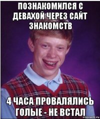 познакомился с девахой через сайт знакомств 4 часа провалялись голые - не встал