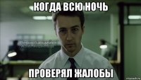 когда всю ночь проверял жалобы