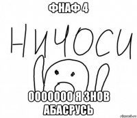 фнаф 4 ооооооо я знов абасрусь