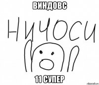 виндовс 11 супер