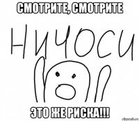 смотрите, смотрите это же риска!!!