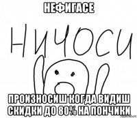 нефигасе произносиш когда видиш скидки до 80% на пончики