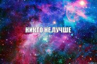 никто не лучше