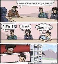 Самая лучшая игра мира? FIFA 16 SIMS Домино
