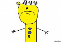 абаба 