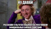 ну давай расскажи о льготах и выплатах участникам официальных боевых действий