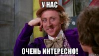 у нас очень интересно!