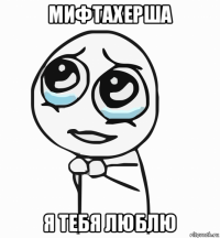 мифтахерша я тебя люблю