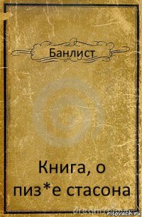 Банлист Книга, о пиз*е стасона