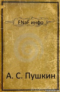 FNaF инфо А. С. Пушкин