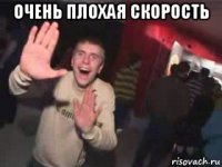 очень плохая скорость 