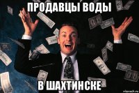 продавцы воды в шахтинске