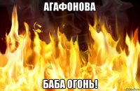 агафонова баба огонь!