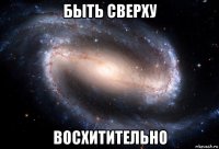 быть сверху восхитительно